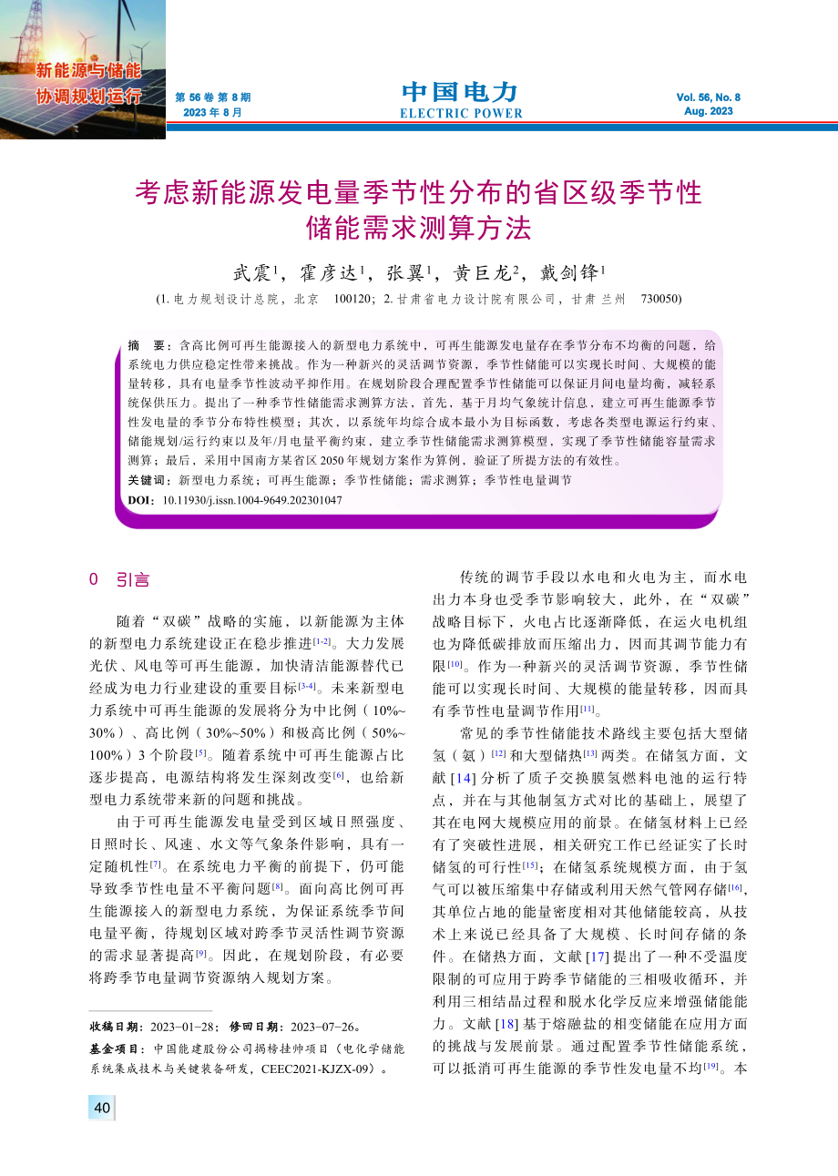 考虑新能源发电量季节性分布的省区级季节性储能需求测算方法.pdf_第1页