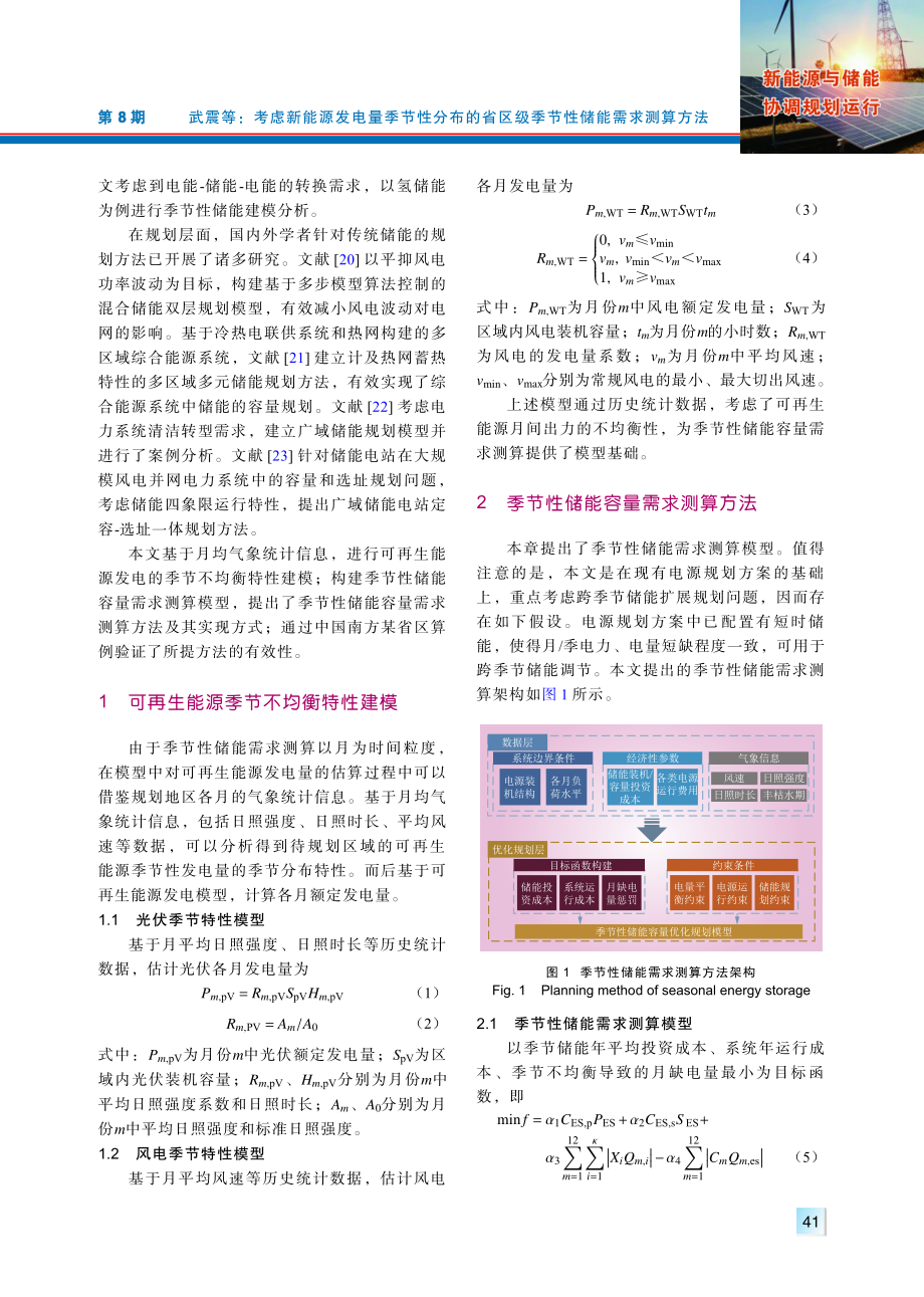 考虑新能源发电量季节性分布的省区级季节性储能需求测算方法.pdf_第2页