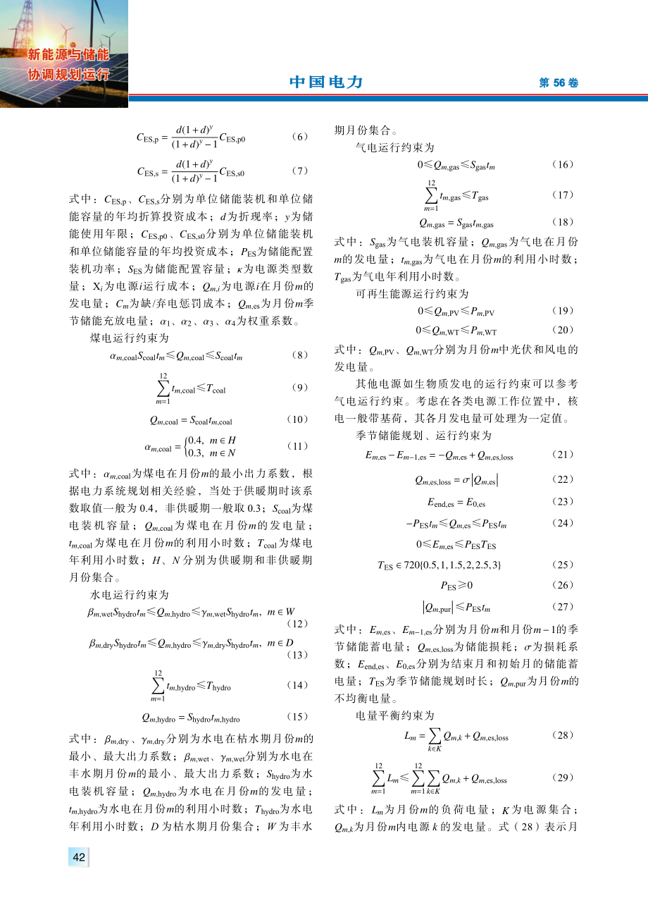 考虑新能源发电量季节性分布的省区级季节性储能需求测算方法.pdf_第3页