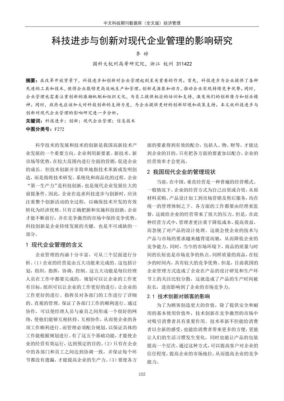 科技进步与创新对现代企业管理的影响研究.pdf_第1页