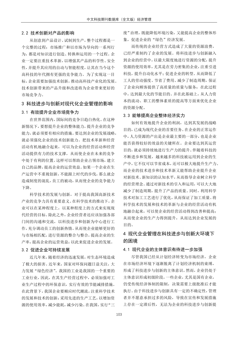 科技进步与创新对现代企业管理的影响研究.pdf_第2页