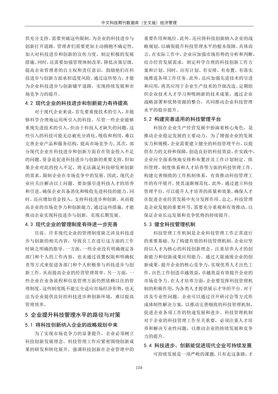 科技进步与创新对现代企业管理的影响研究.pdf_第3页