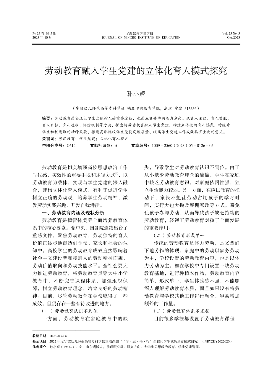 劳动教育融入学生党建的立体化育人模式探究.pdf_第1页