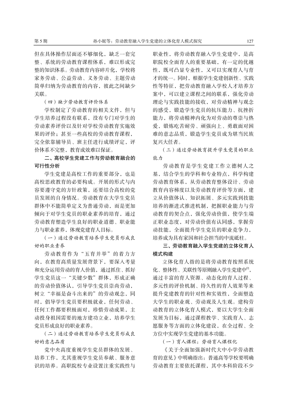 劳动教育融入学生党建的立体化育人模式探究.pdf_第2页