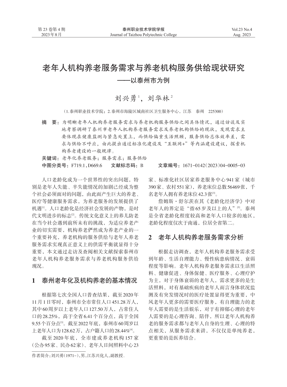 老年人机构养老服务需求与养老机构服务供给现状研究——以泰州市为例.pdf_第1页