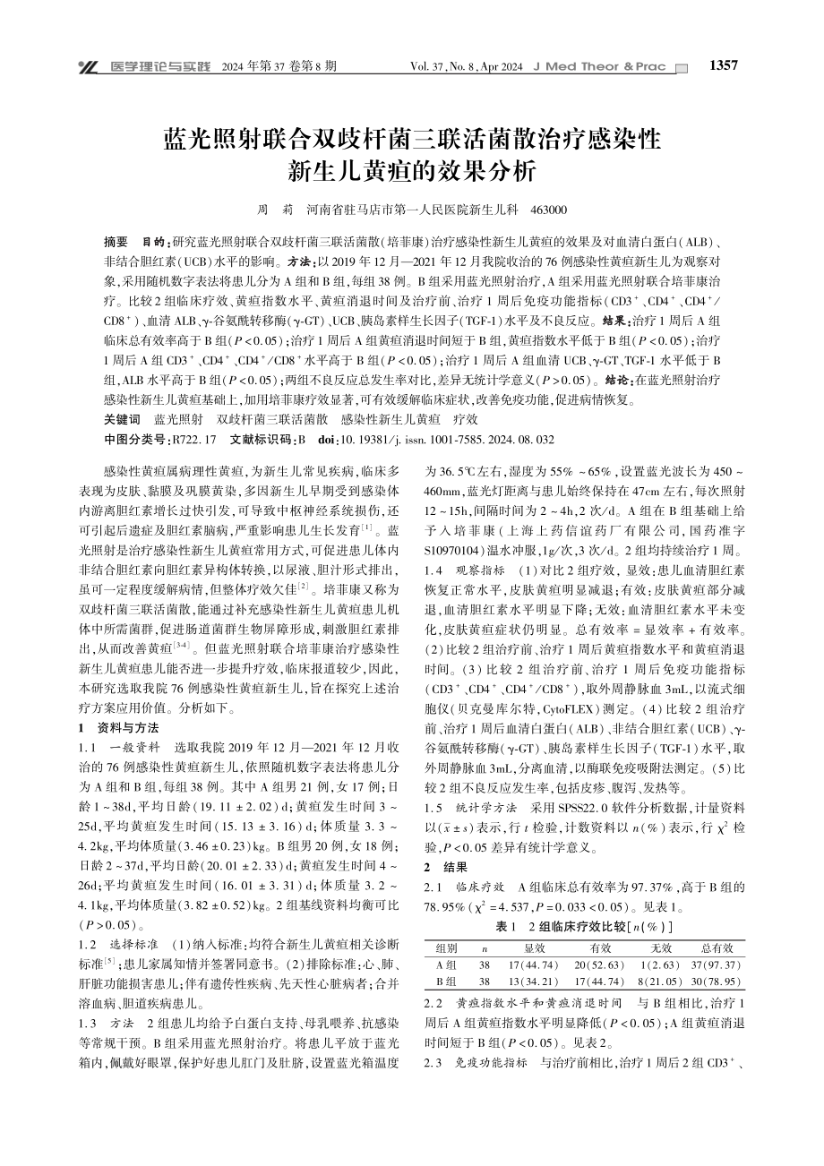 蓝光照射联合双歧杆菌三联活菌散治疗感染性新生儿黄疸的效果分析.pdf_第1页