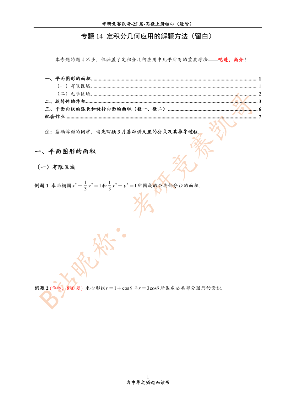 专题14 定积分几何应用的解题方法（留白）.pdf_第1页