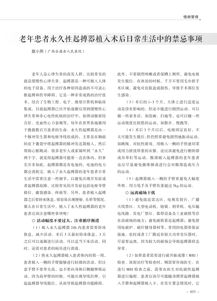 老年患者永久性起搏器植入术后日常生活中的禁忌事项.pdf_第1页