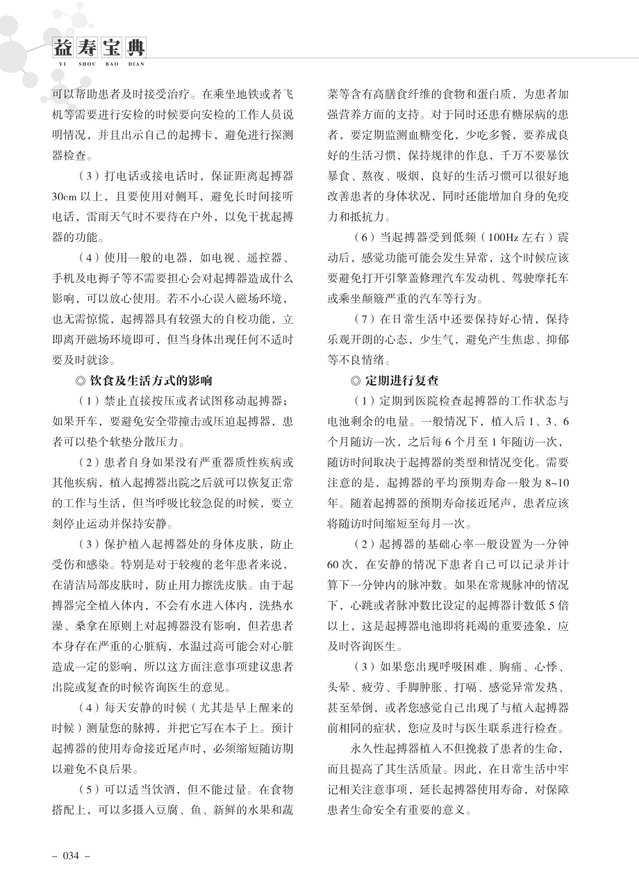 老年患者永久性起搏器植入术后日常生活中的禁忌事项.pdf_第2页