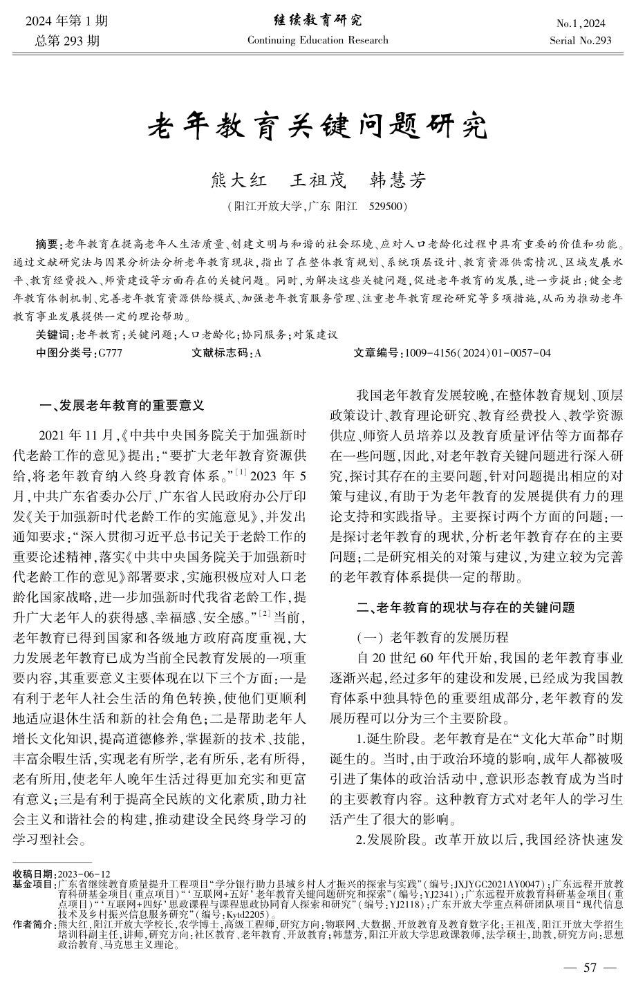 老年教育关键问题研究.pdf_第1页