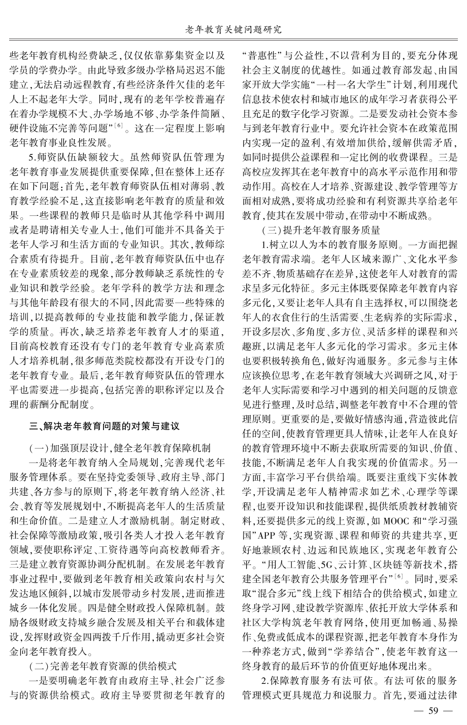 老年教育关键问题研究.pdf_第3页