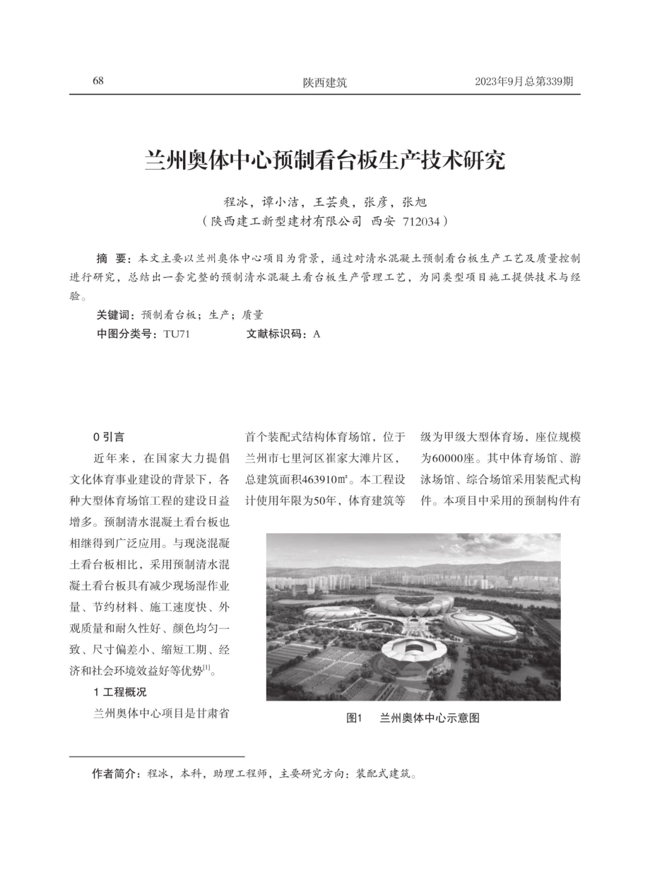 兰州奥体中心预制看台板生产技术研究.pdf_第1页