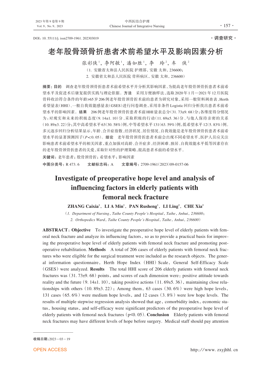 老年股骨颈骨折患者术前希望水平及影响因素分析.pdf_第1页