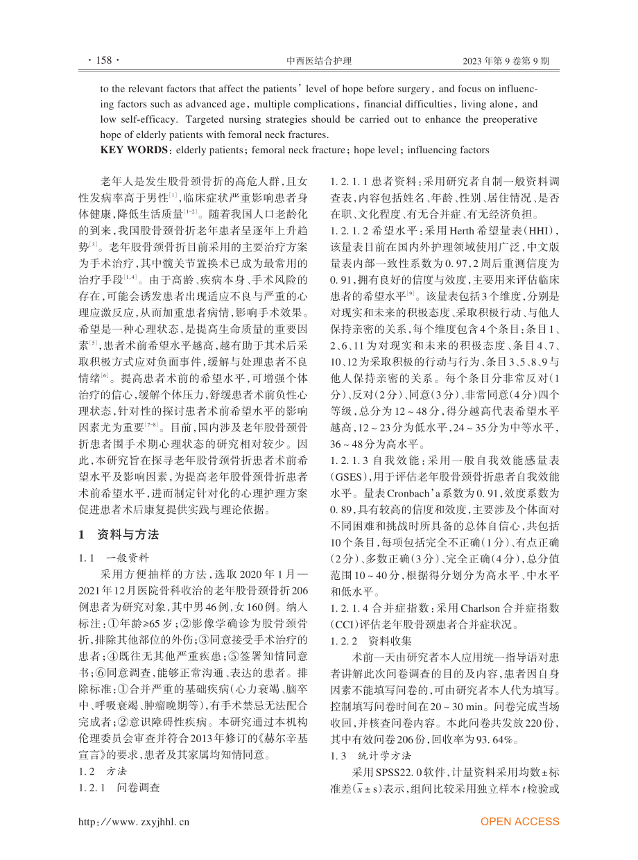 老年股骨颈骨折患者术前希望水平及影响因素分析.pdf_第2页