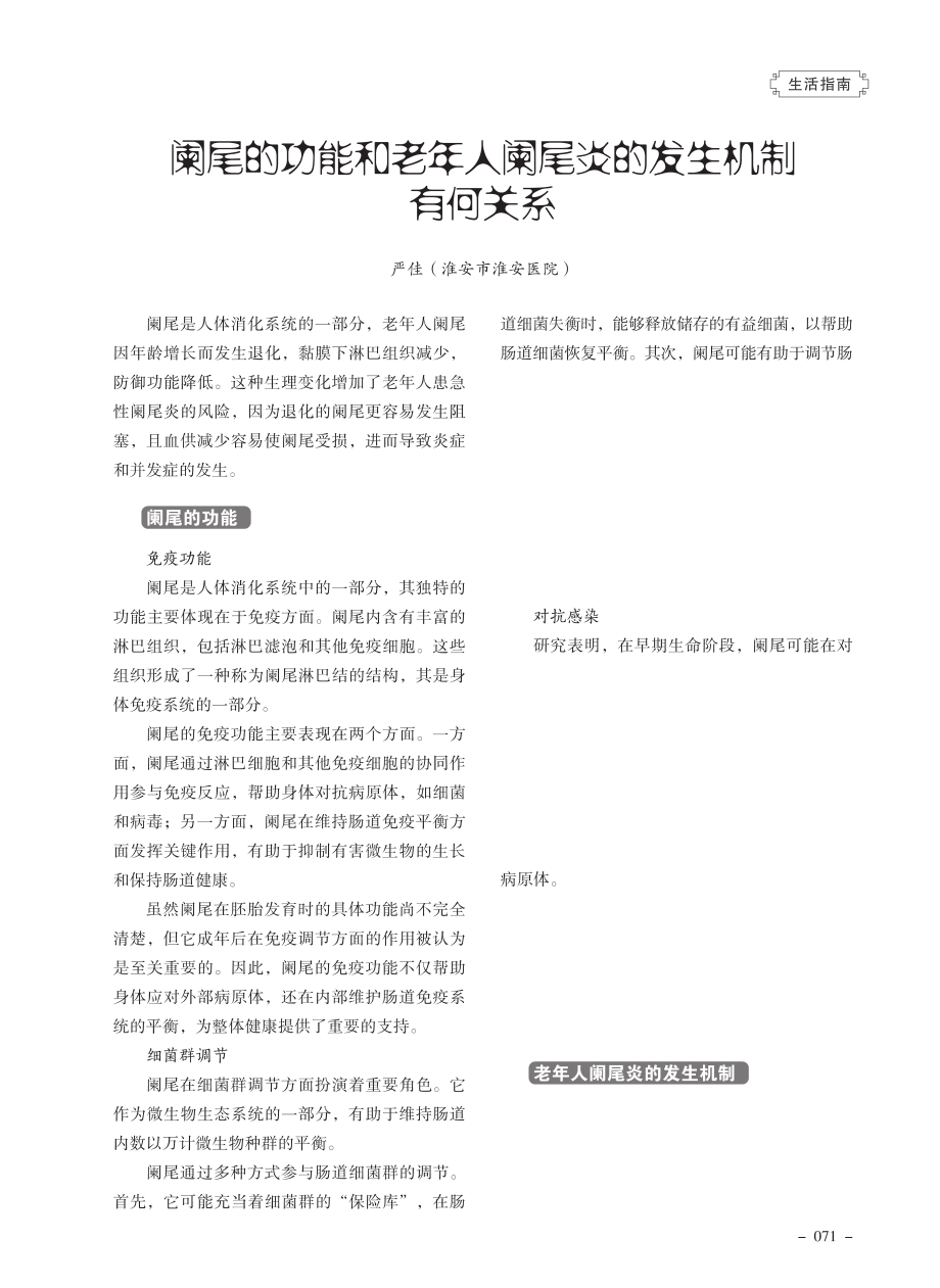 阑尾的功能和老年人阑尾炎的发生机制有何关系.pdf_第1页