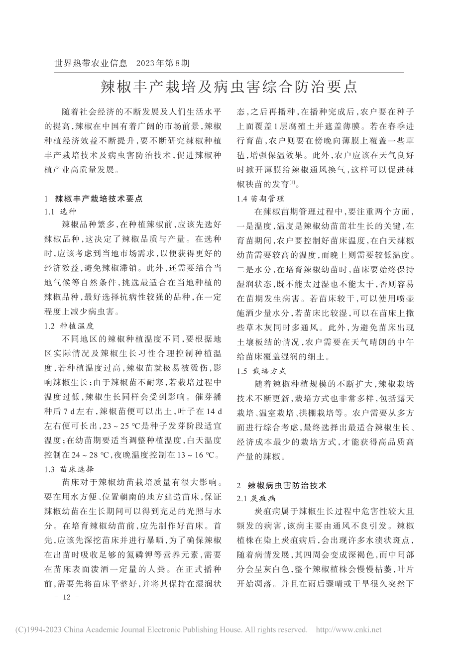 辣椒丰产栽培及病虫害综合防治要点_裴孔杰.pdf_第1页