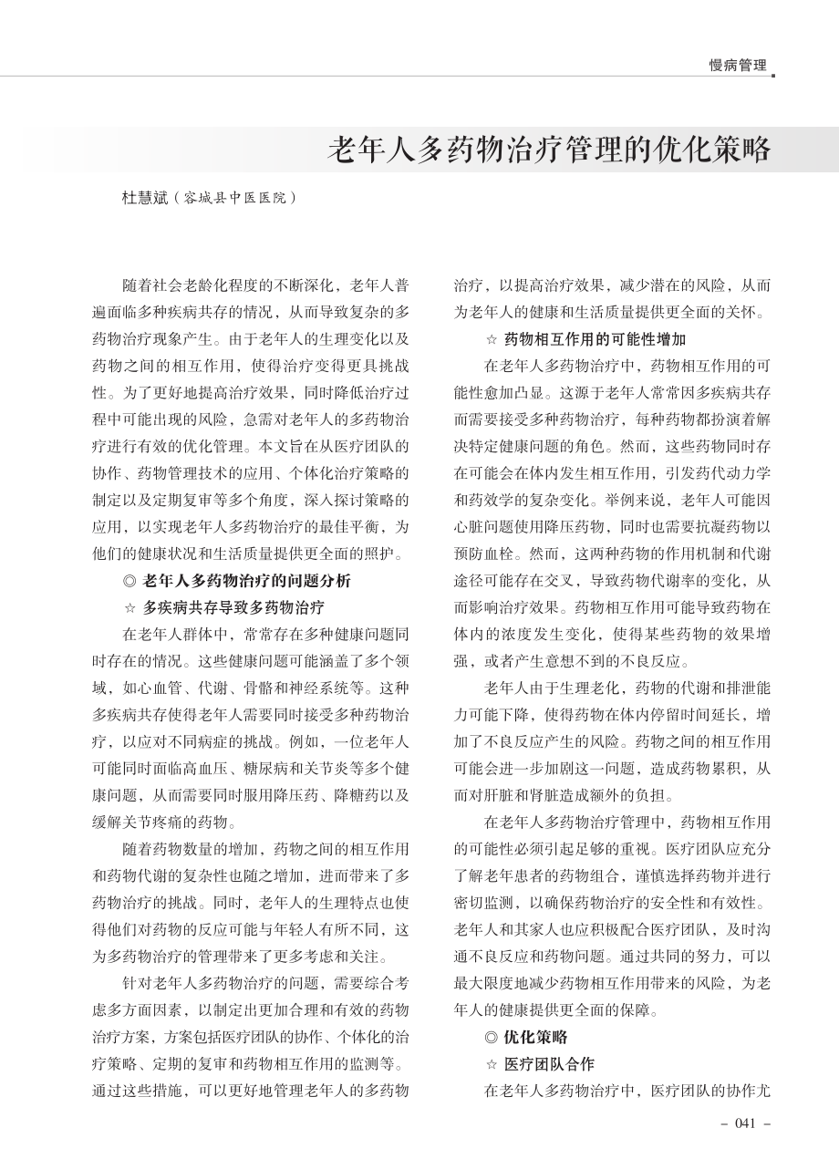 老年人多药物治疗管理的优化策略.pdf_第1页