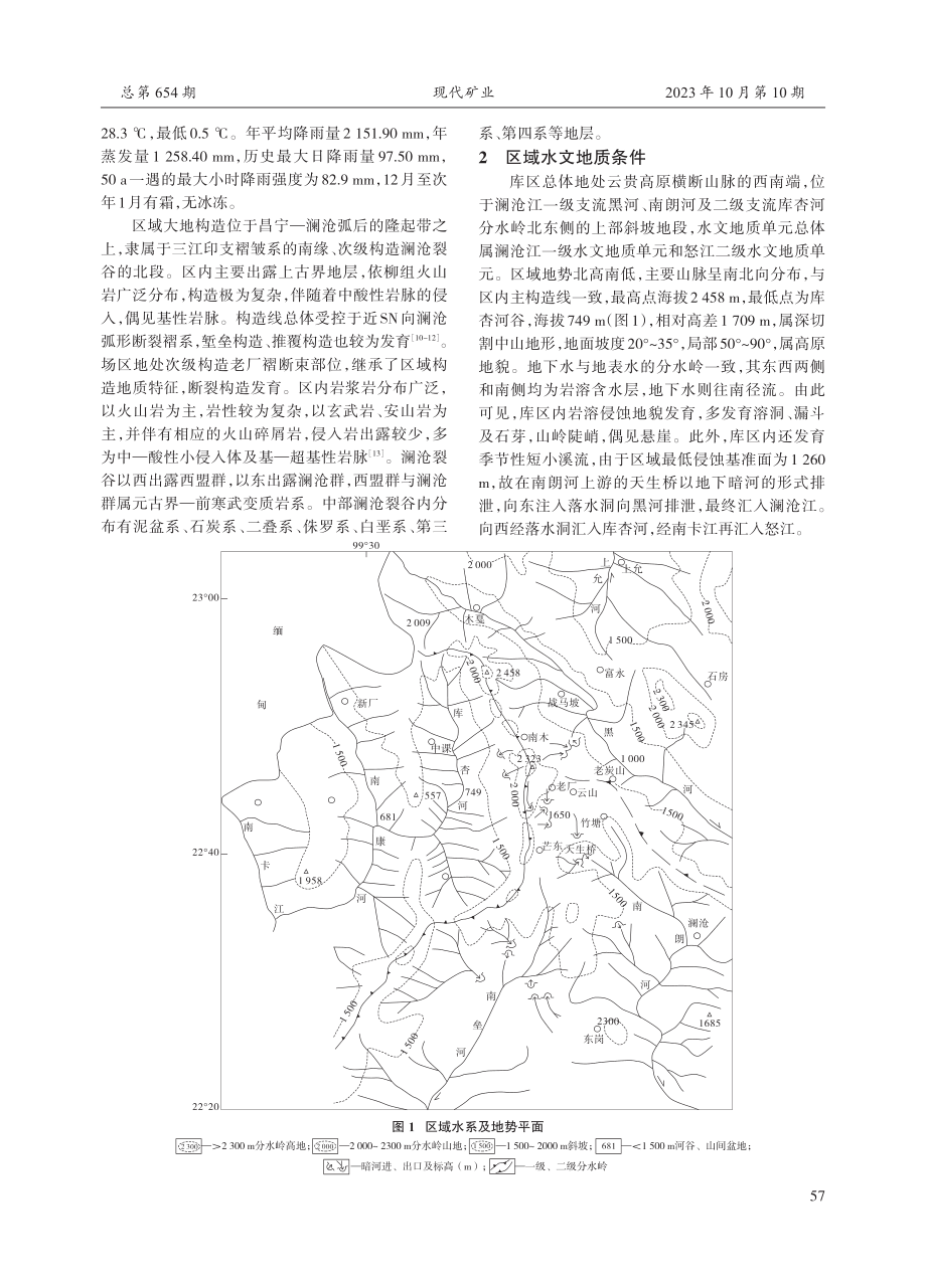 澜沧铅矿棉絮铺尾矿库含水层特征及对库区影响分析.pdf_第2页