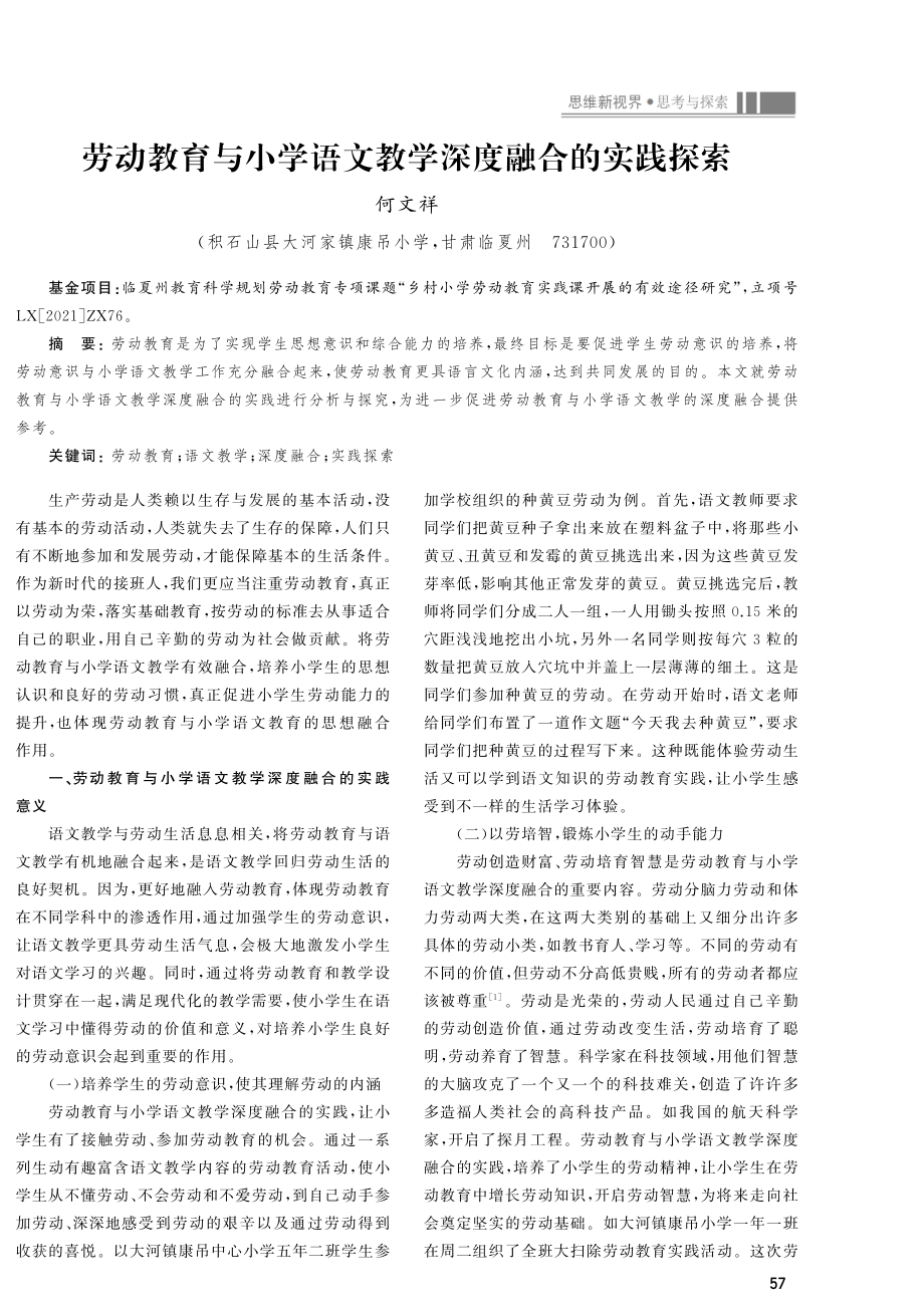 劳动教育与小学语文教学深度融合的实践探索.pdf_第1页