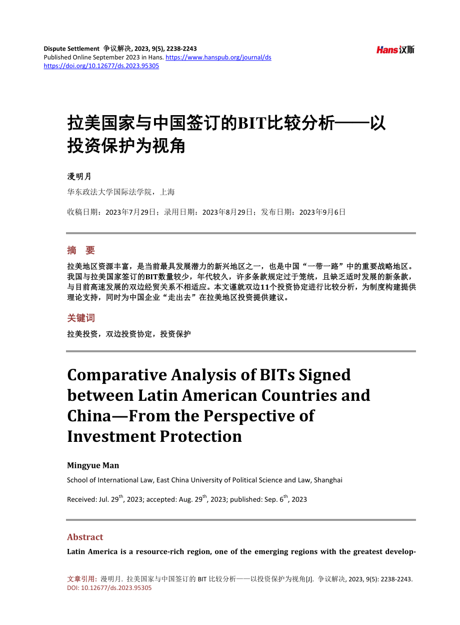 拉美国家与中国签订的BIT比较分析——以投资保护为视角.pdf_第1页