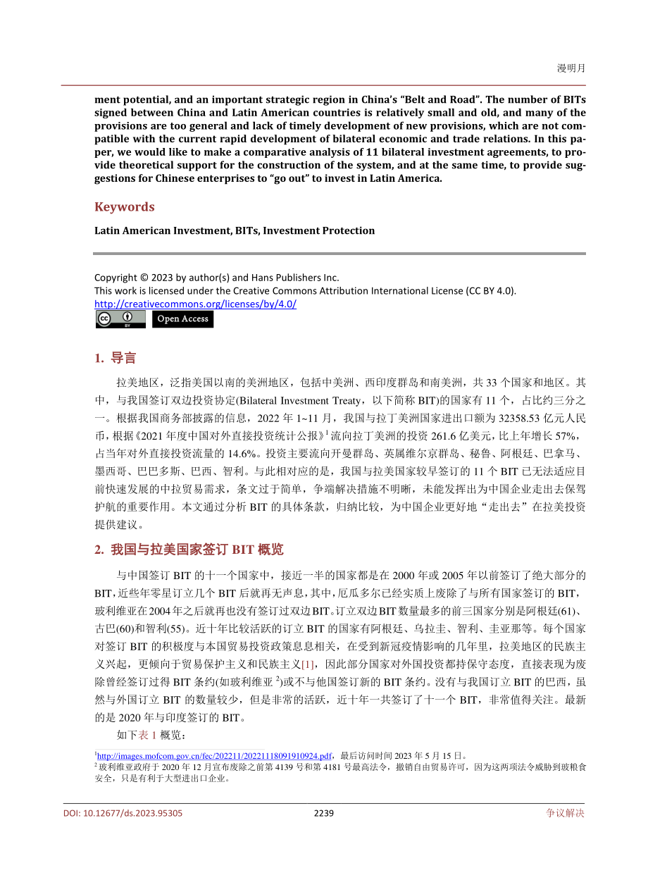 拉美国家与中国签订的BIT比较分析——以投资保护为视角.pdf_第2页