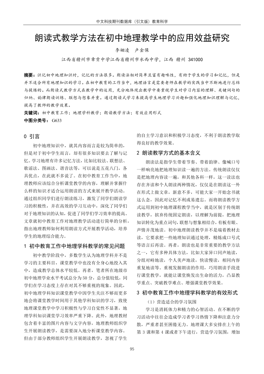 朗读式教学方法在初中地理教学中的应用效益研究.pdf_第1页