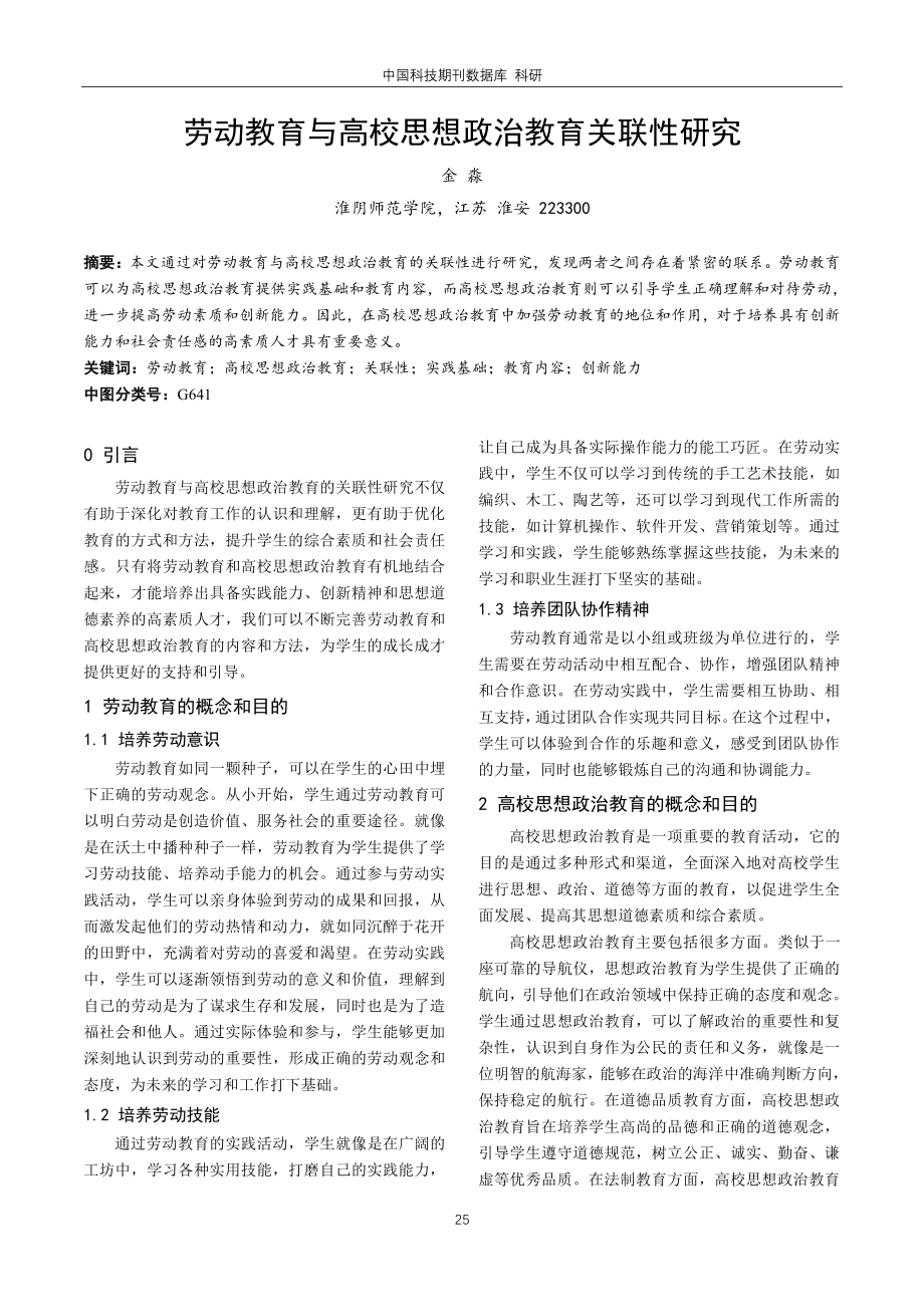 劳动教育与高校思想政治教育关联性研究.pdf_第1页