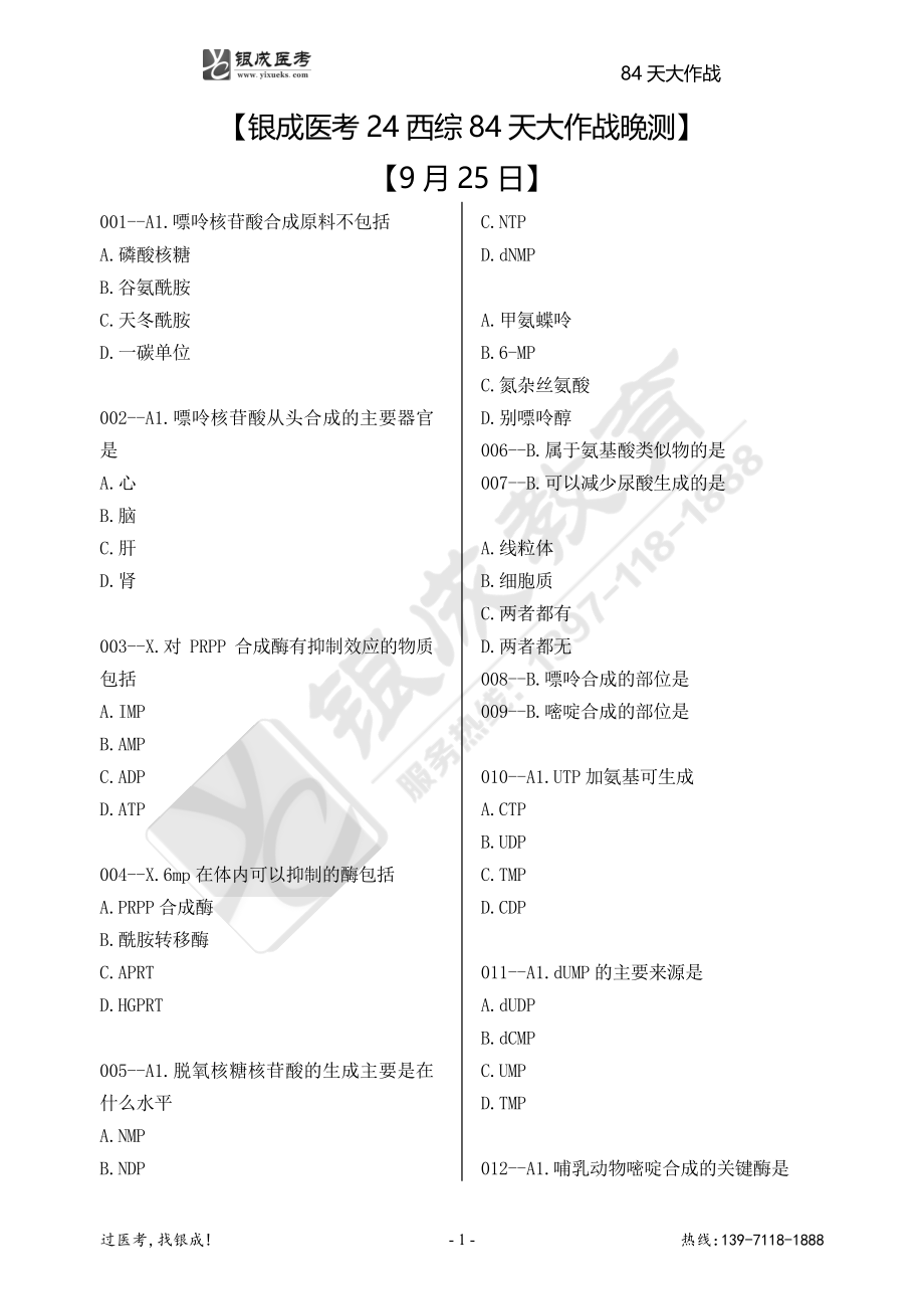 银成医考24西综84天大作战【9月25日】.pdf_第1页