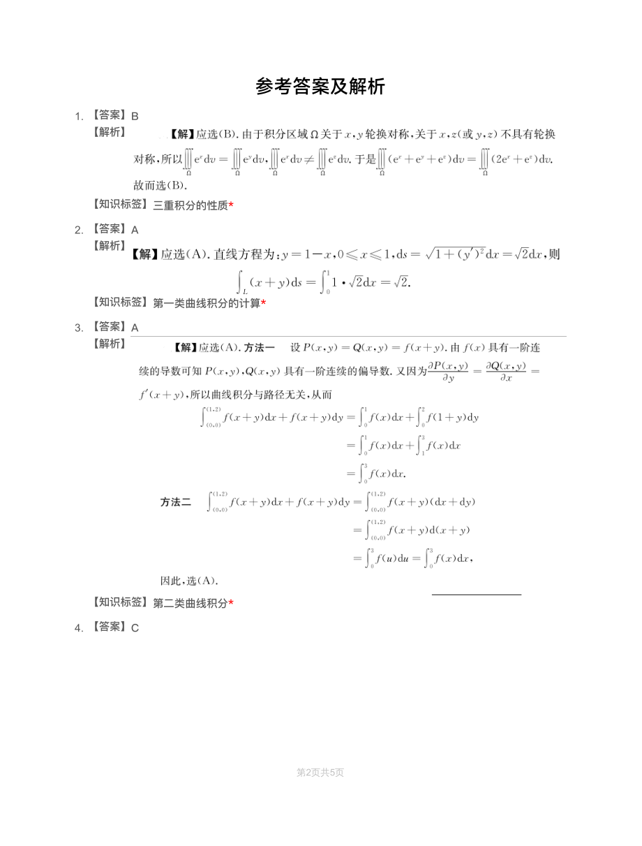 模块测（8）三重积分与曲线曲面积分-解析（数一）【公众号：小盆学长】免费分享.pdf_第1页