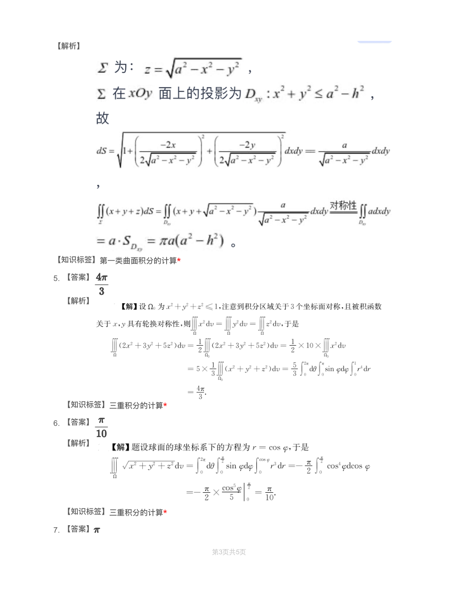 模块测（8）三重积分与曲线曲面积分-解析（数一）【公众号：小盆学长】免费分享.pdf_第2页