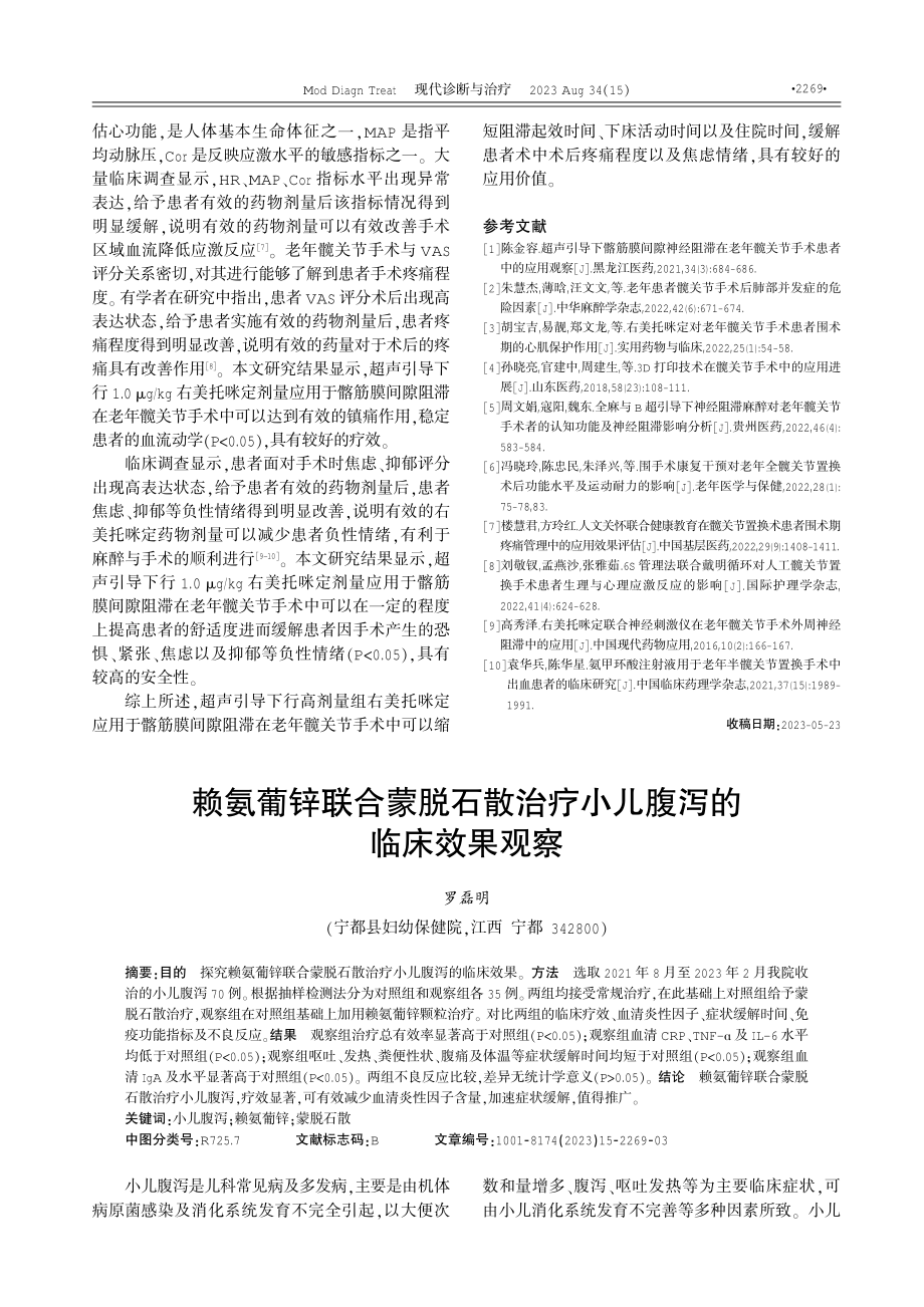 赖氨葡锌联合蒙脱石散治疗小儿腹泻的临床效果观察 (1).pdf_第1页