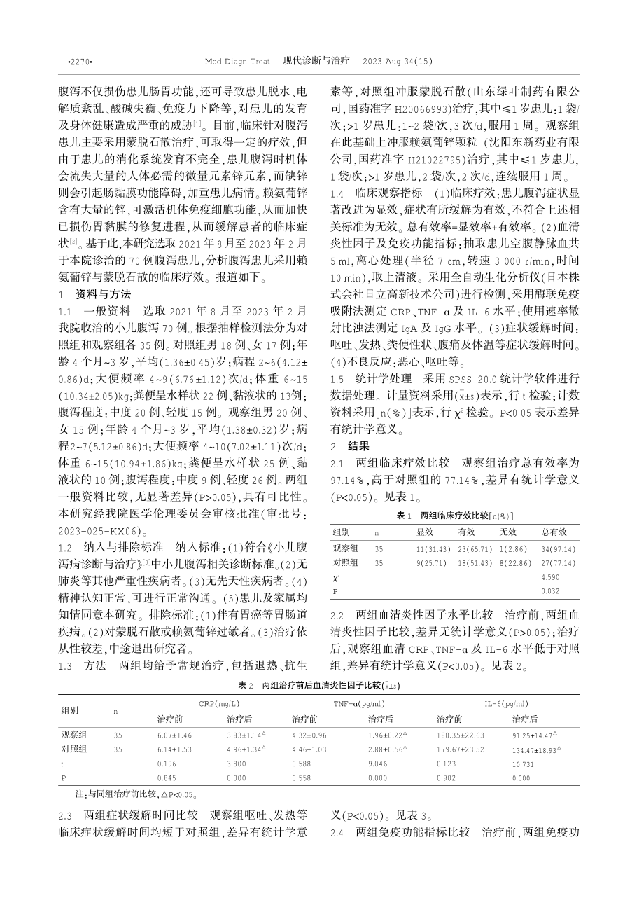 赖氨葡锌联合蒙脱石散治疗小儿腹泻的临床效果观察 (1).pdf_第2页