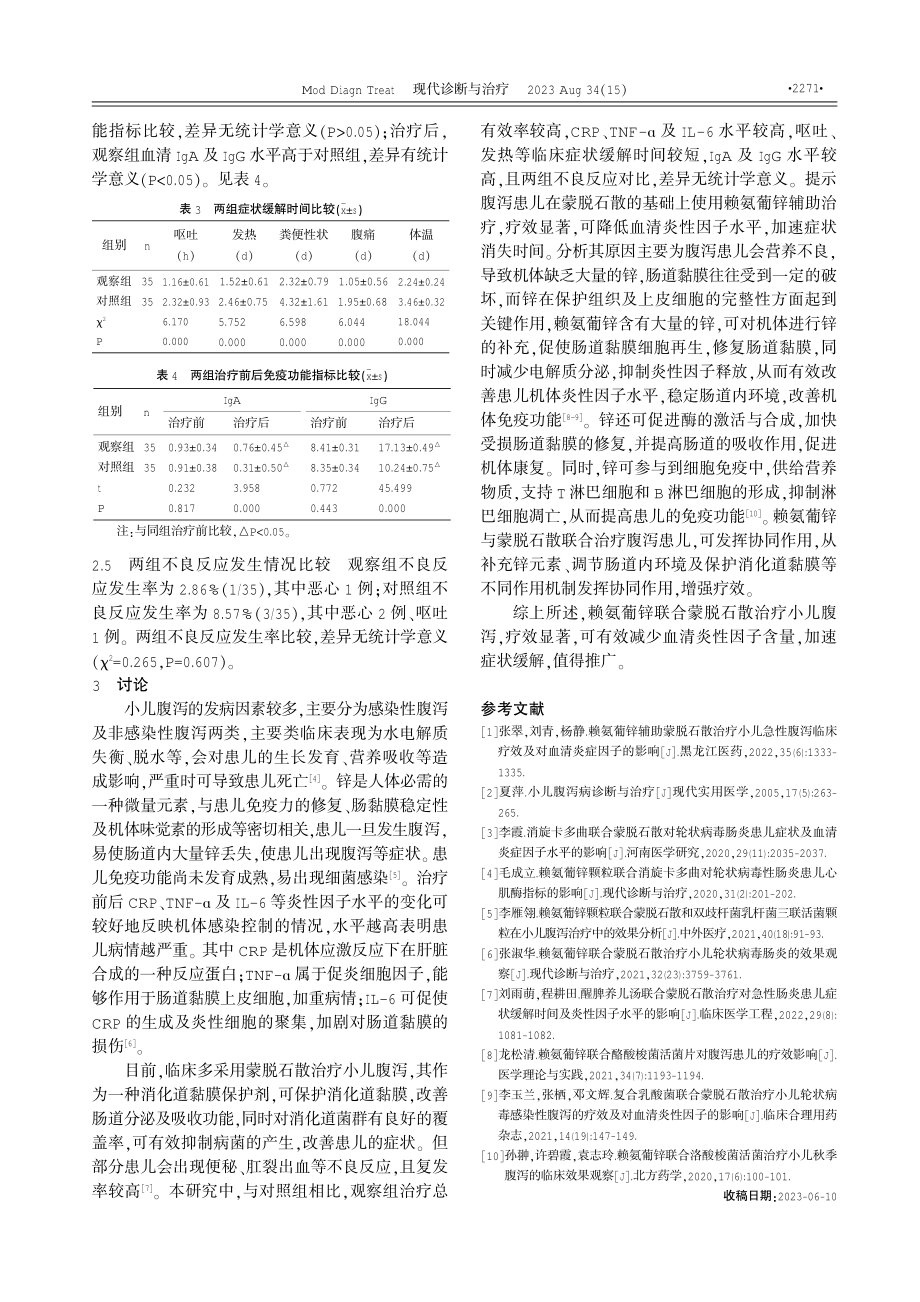 赖氨葡锌联合蒙脱石散治疗小儿腹泻的临床效果观察 (1).pdf_第3页