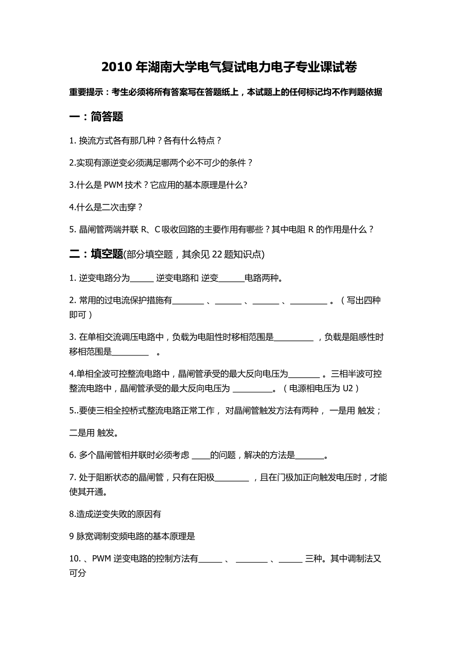 湖南大学2010年复试电力电子专业课试卷.pdf_第1页