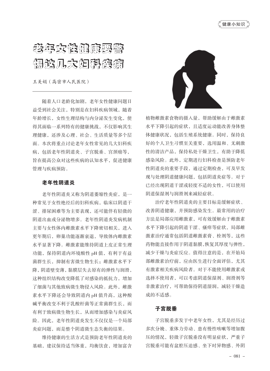 老年女性健康要警惕这几大妇科疾病.pdf_第1页