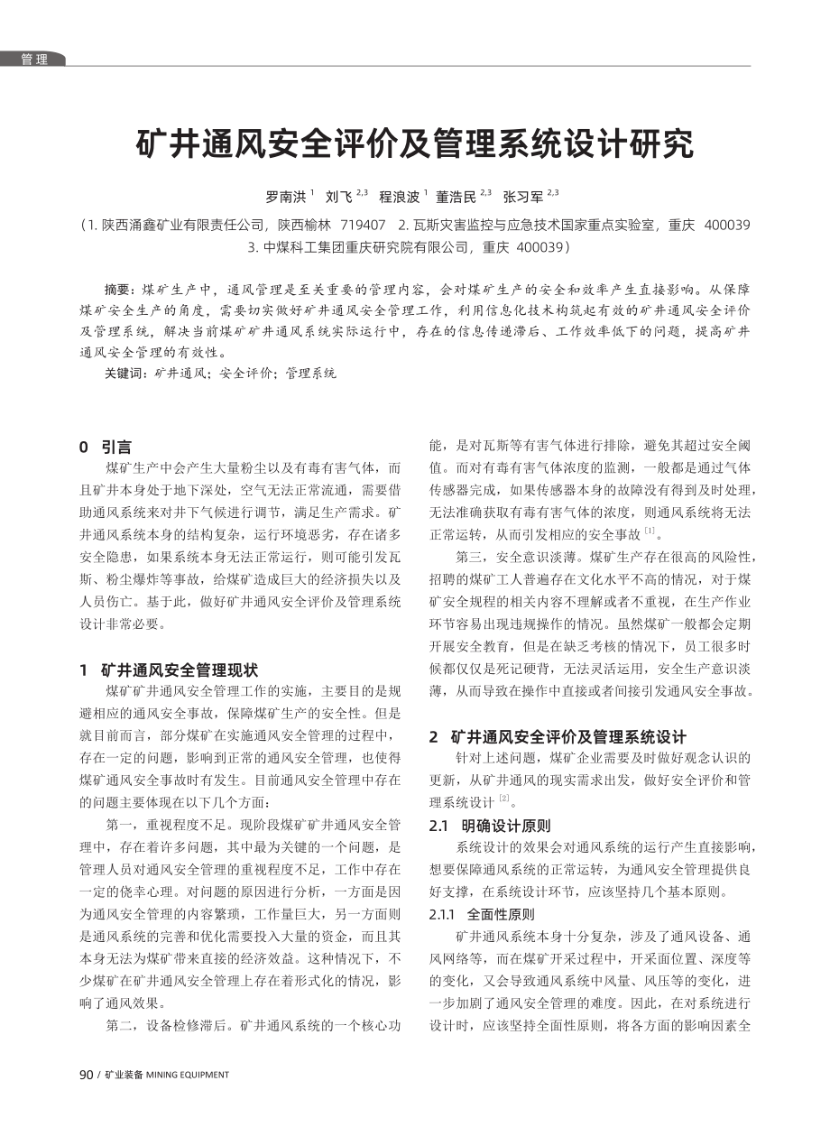 矿井通风安全评价及管理系统设计研究.pdf_第1页