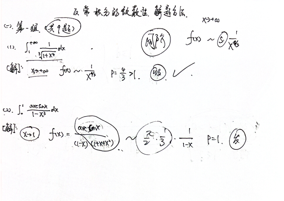 专题12 反常积分敛散性 手稿(1).pdf_第1页