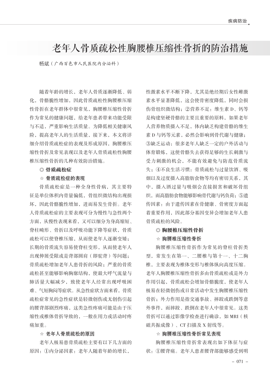 老年人骨质疏松性胸腰椎压缩性骨折的防治措施.pdf_第1页