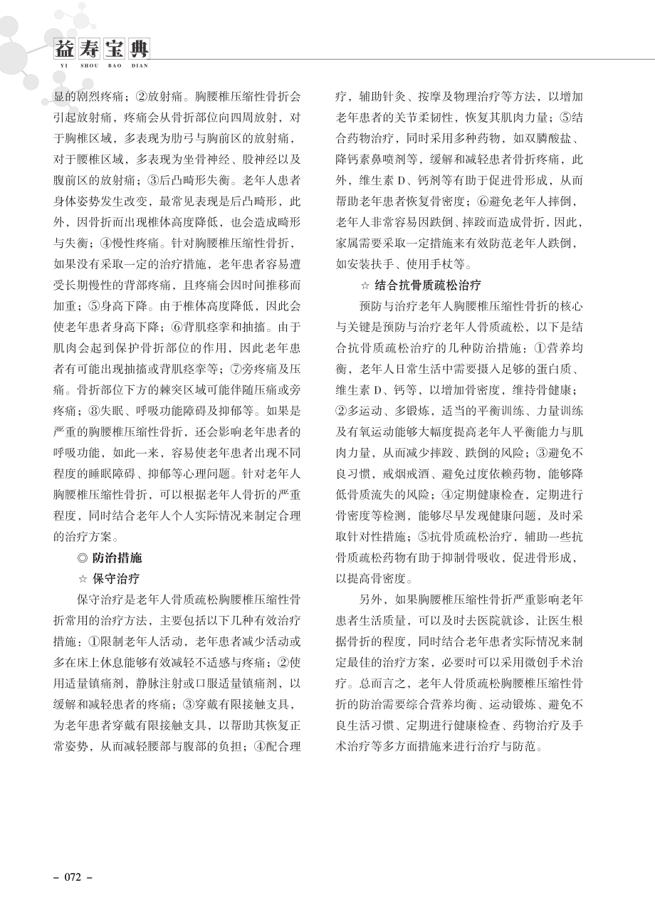 老年人骨质疏松性胸腰椎压缩性骨折的防治措施.pdf_第2页