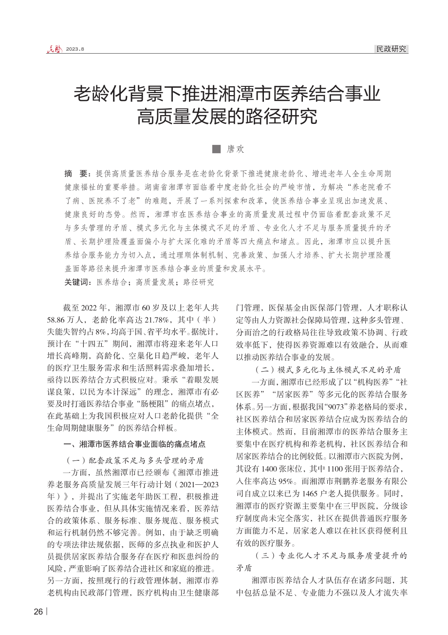 老龄化背景下推进湘潭市医养结合事业 高质量发展的路径研究.pdf_第1页