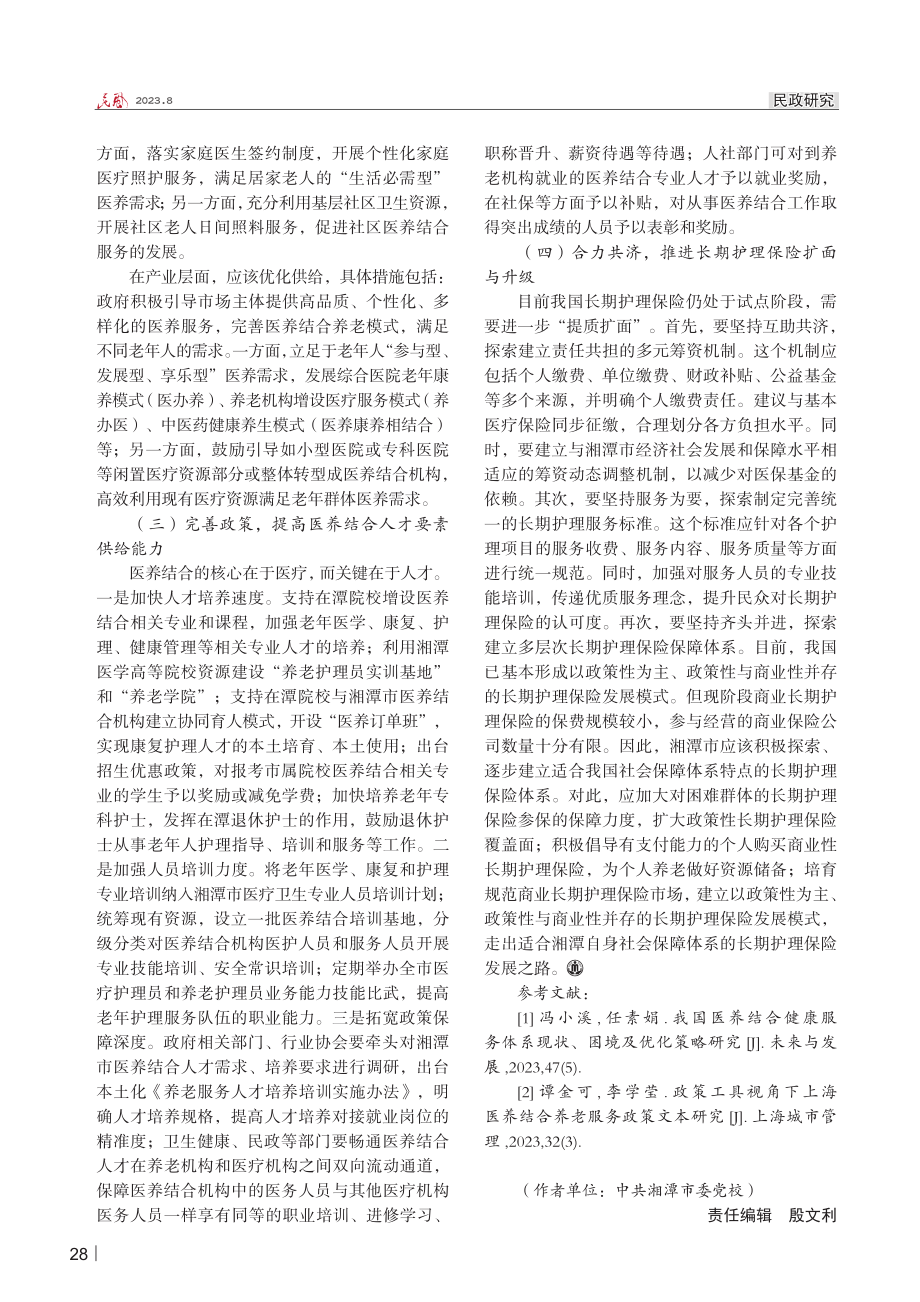 老龄化背景下推进湘潭市医养结合事业 高质量发展的路径研究.pdf_第3页