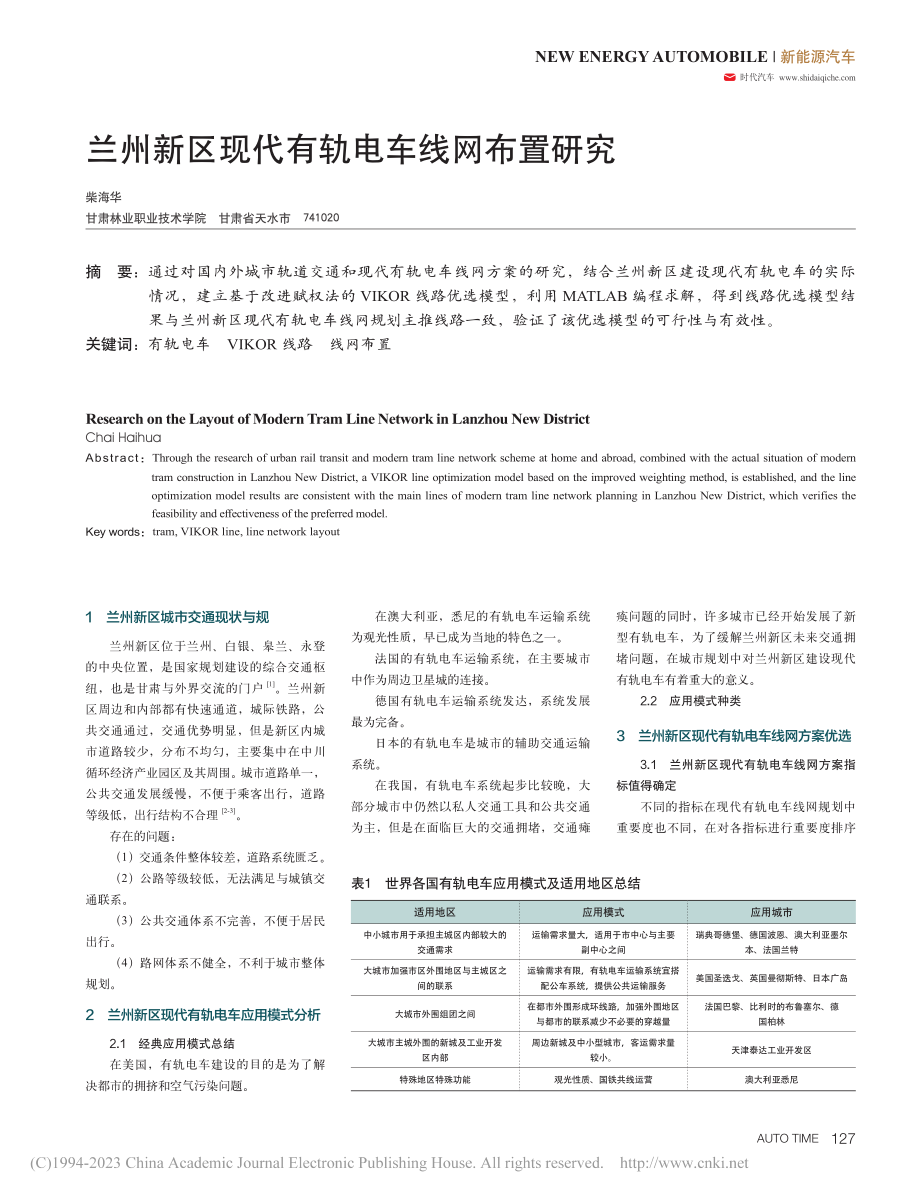 兰州新区现代有轨电车线网布置研究_柴海华.pdf_第1页