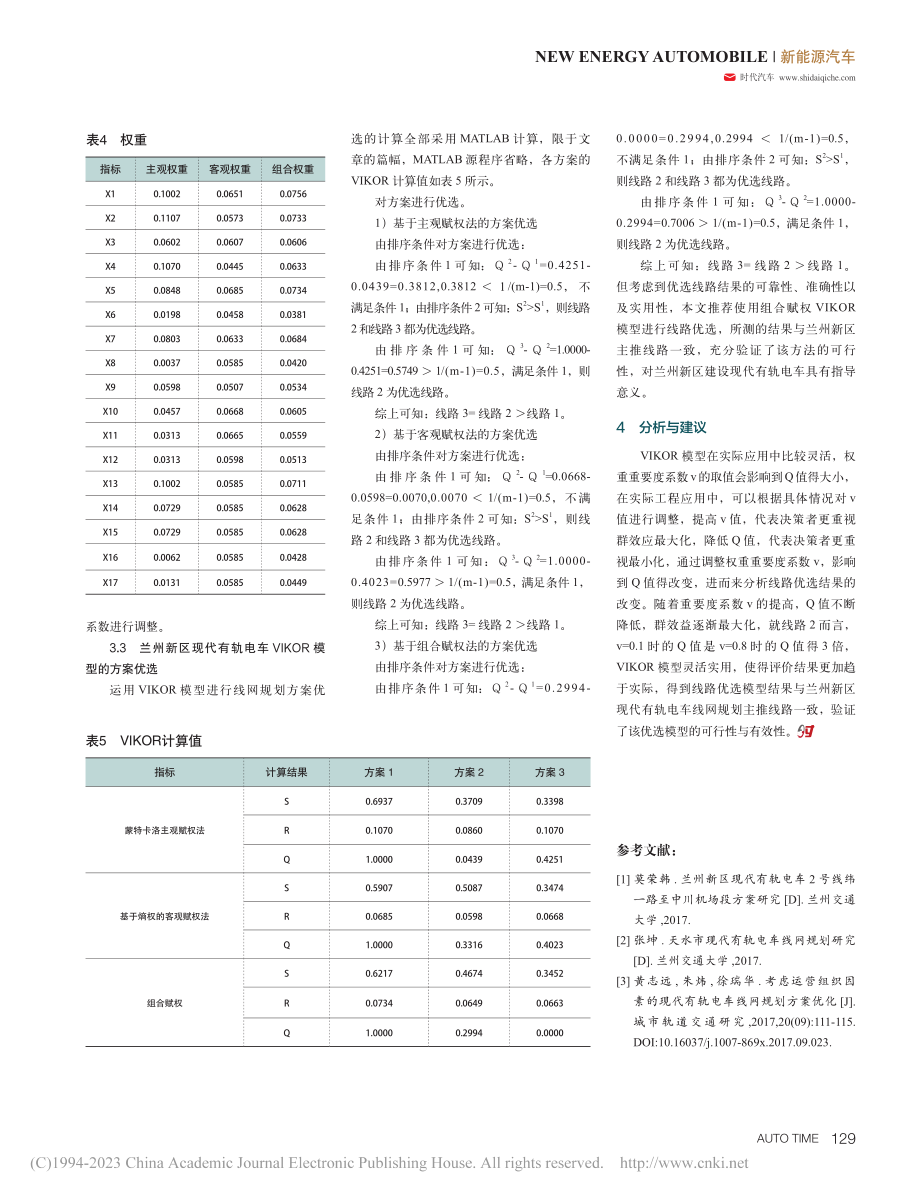 兰州新区现代有轨电车线网布置研究_柴海华.pdf_第3页