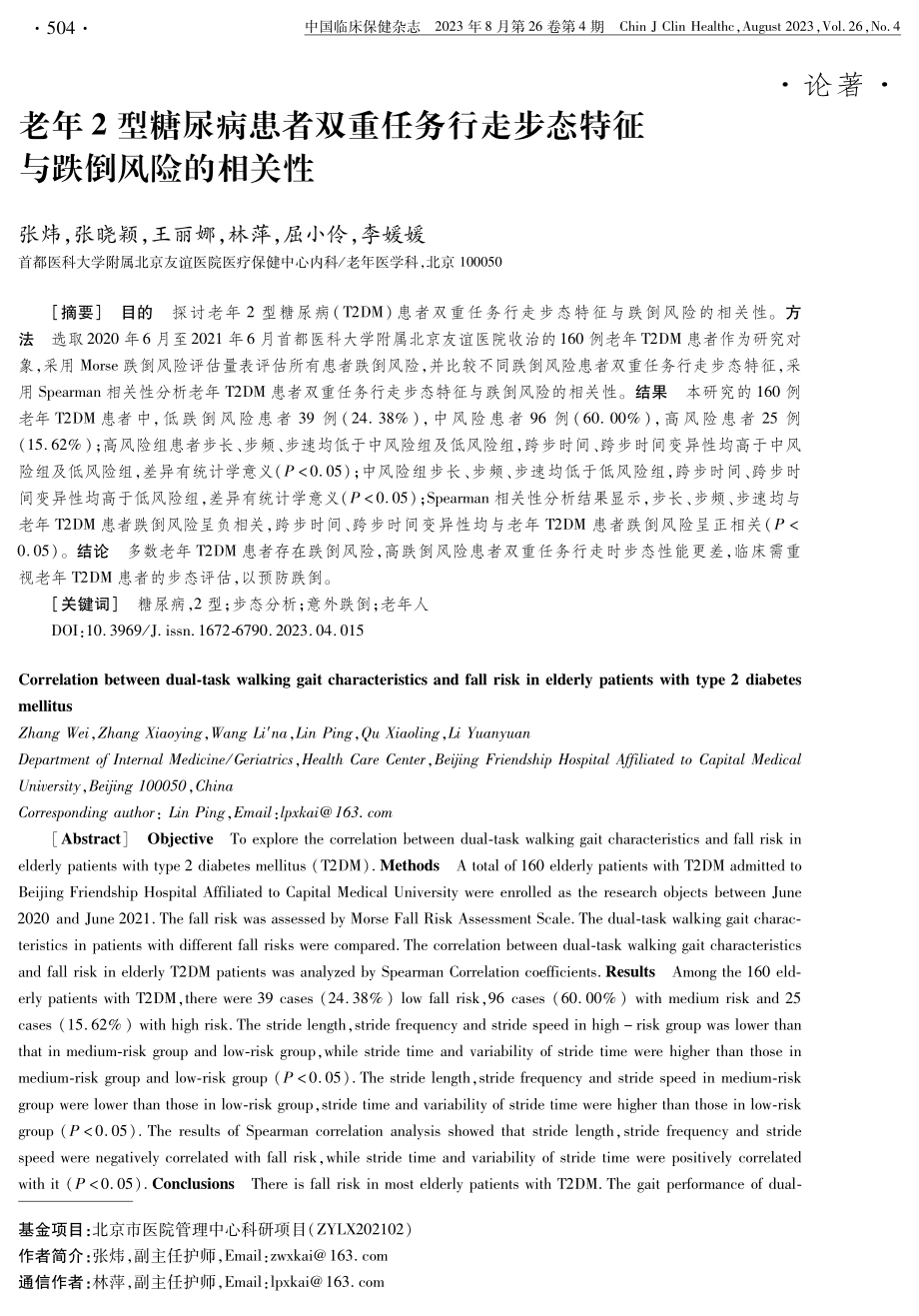 老年2型糖尿病患者双重任务行走步态特征与跌倒风险的相关性.pdf_第1页