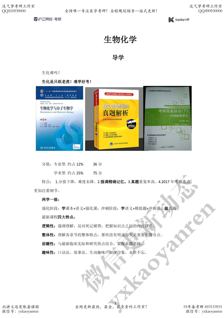 某江-刘不言生化强化班讲义 .pdf_第1页