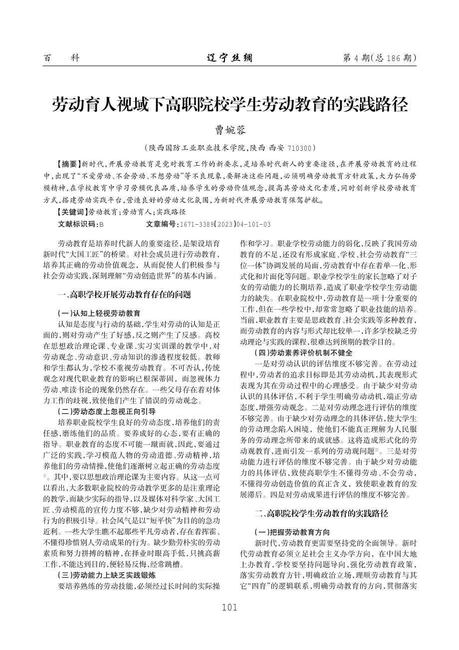 劳动育人视域下高职院校学生劳动教育的实践路径.pdf_第1页