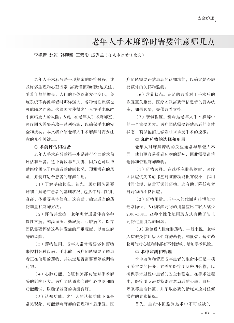 老年人手术麻醉时需要注意哪几点.pdf_第1页