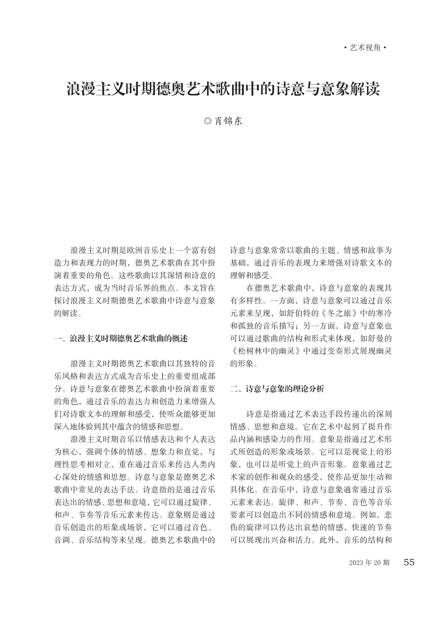 浪漫主义时期德奥艺术歌曲中的诗意与意象解读.pdf_第1页