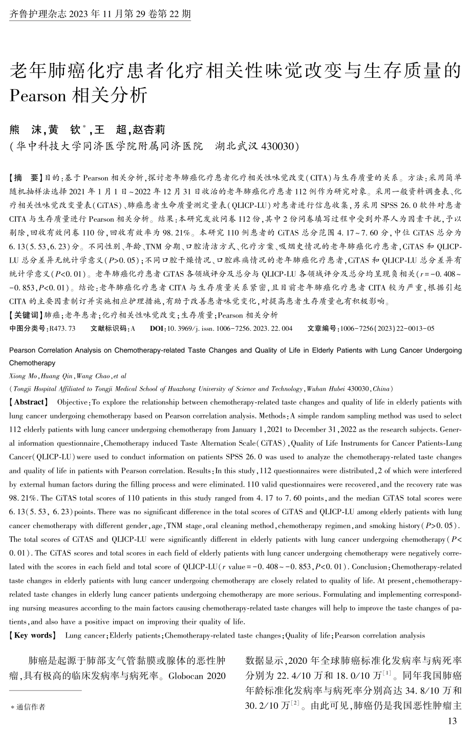 老年肺癌化疗患者化疗相关性味觉改变与生存质量的Pearson相关分析.pdf_第1页