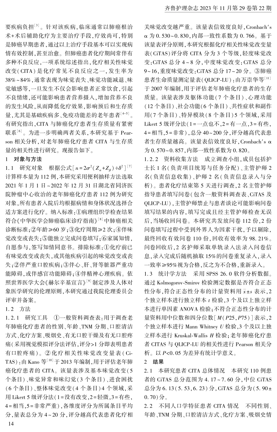 老年肺癌化疗患者化疗相关性味觉改变与生存质量的Pearson相关分析.pdf_第2页